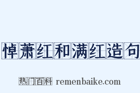 悼萧红和满红造句是什么意思的图片